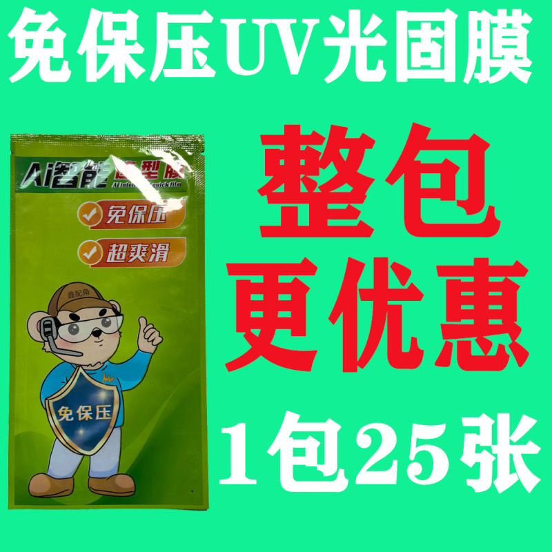 [Pressure-Free Uv Light-Curing Film] [Silicone 120] Magic Box Set/Scan the Qr Code to Find the Film on the Mini App for Curved Screens