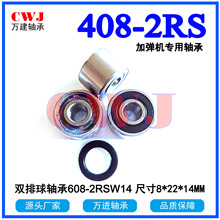 纺织机用轴承 608轴承宽度14毫米408双列轴承捻线机408-2RS高端品
