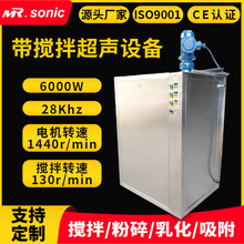 密封搅拌超声28KHz 6000W超声波搅拌机 分散搅拌超声波设备