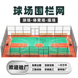 School Community Basketball Court Fence Stadium Guardrail Net Football Badminton Track Fence Tennis Court Fence