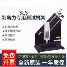 SLS剥离力机架手动垂直剥离测量推拉力计机架