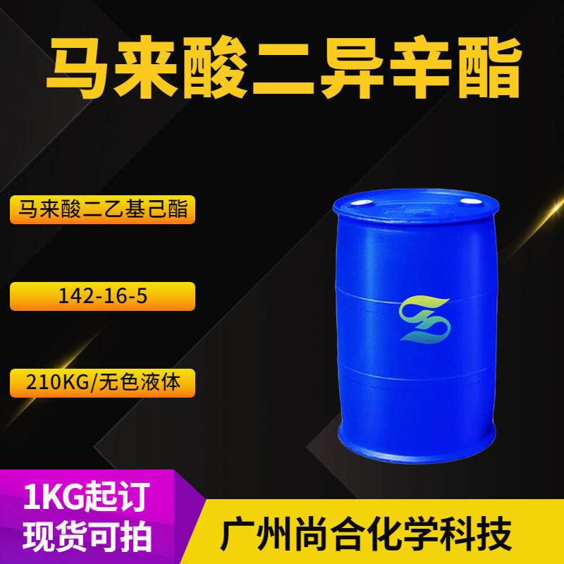 马来酸二异辛酯 DOM (Z)-2-丁烯二酸二(2-乙基己基)酯