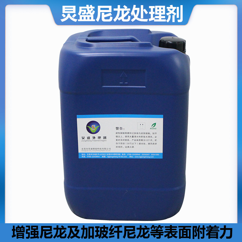 厂家直销 尼龙处理剂 提升塑胶底材附着力 尼龙喷漆附着力促进剂