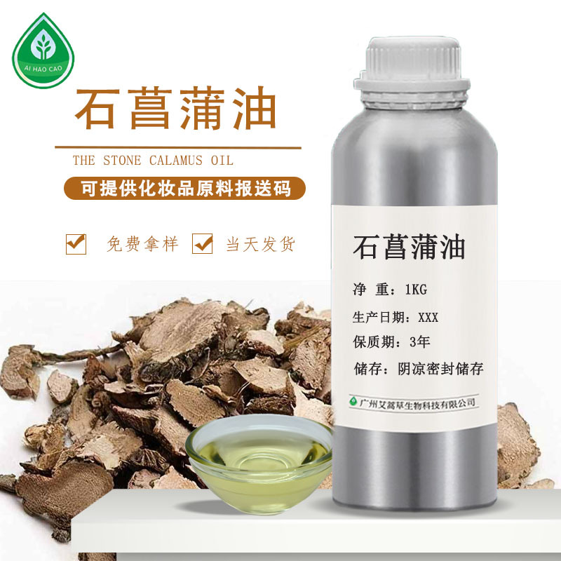 厂家供应石菖蒲油香料油植物提取物化妆品原料可支持拿样