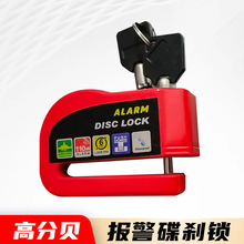 摩托车碟刹锁报警锁防盗锁电动电瓶车公路车自行车刹车盘片踏板车
