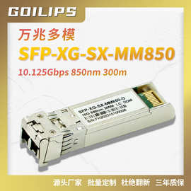 万兆多模SFP光模块 光纤收发器SFP-XG-SX-MM850适配H3C品牌交换机