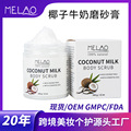 MELAO跨境椰子牛奶磨砂膏body scrub清洁滋润身体去角质磨砂膏