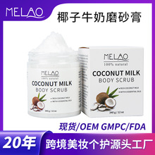 MELAO跨境椰子牛奶磨砂膏body scrub清洁滋润身体去角质磨砂膏