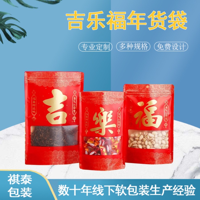 新年自封袋开窗牛皮纸袋密封食品包装袋过年茶叶糖果礼品袋子