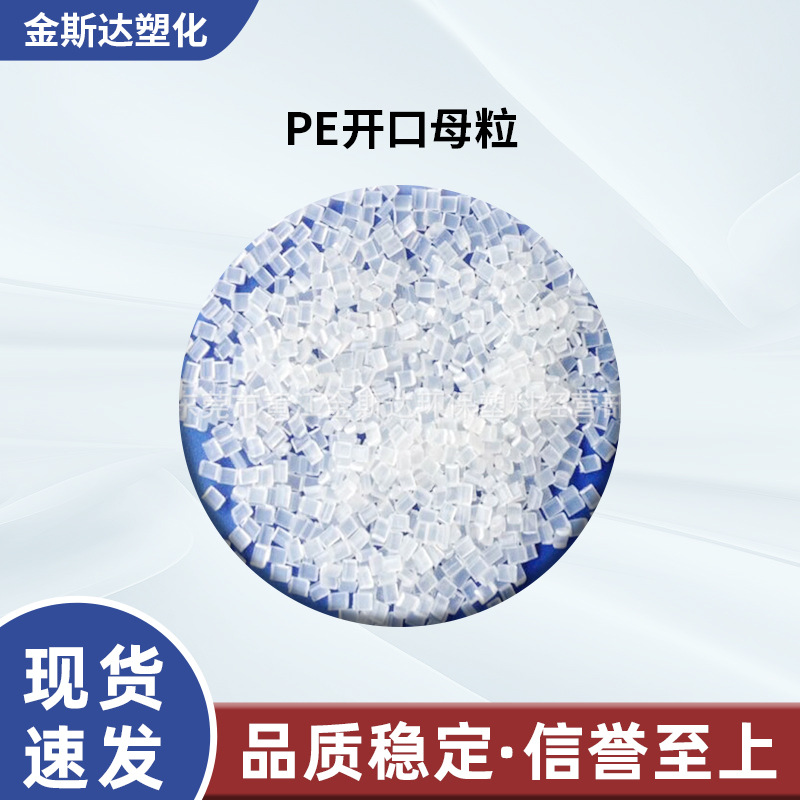 厂家供应PE开口母粒 PE胶袋开口剂 PE吹膜开口剂 PE爽滑剂