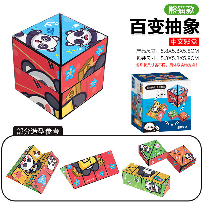 百变无限魔方翻转立体几何折叠3d变形积木熊猫儿童益智思维小玩具|undefined