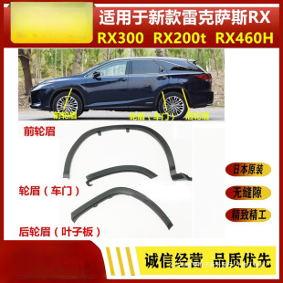 Suitable for H3000Trx Trailer Cover Lexus Wheel Arch Rear Door Fender 450 Suitable for 20 Anti-Collision Strips