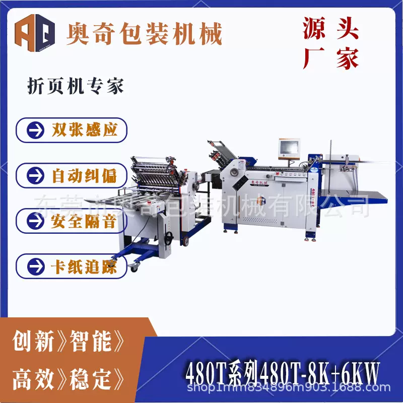 奥奇480T-8K+6KW全自动高速折页机,精准折页，快速高效 工厂折页