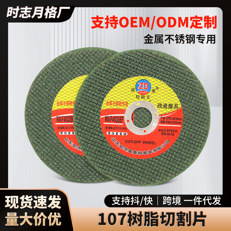金洪星107*1.2*16不锈钢金属双网切割片树脂砂轮片80线速战迪