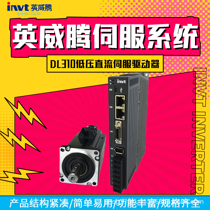 英威腾伺服系统DL310低压直流伺服驱动器高精度转动平滑
