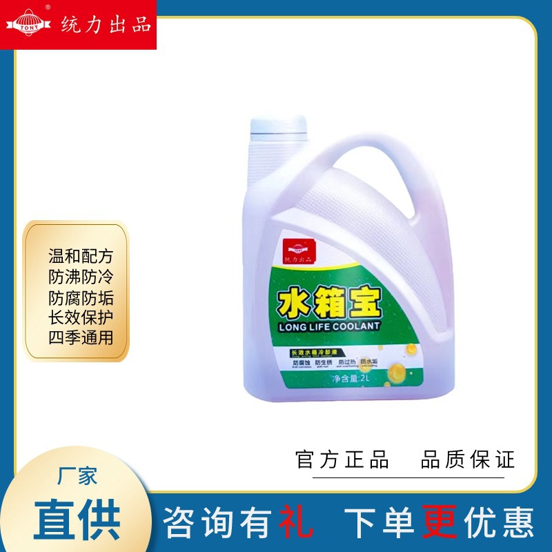 统力汽车发动机水箱宝1红色绿色冷却液0°水箱水防沸防垢四季通用