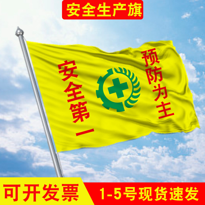 12号3号4号5号安全生/产旗黄色安全旗制作各种安全用语标志旗国旗