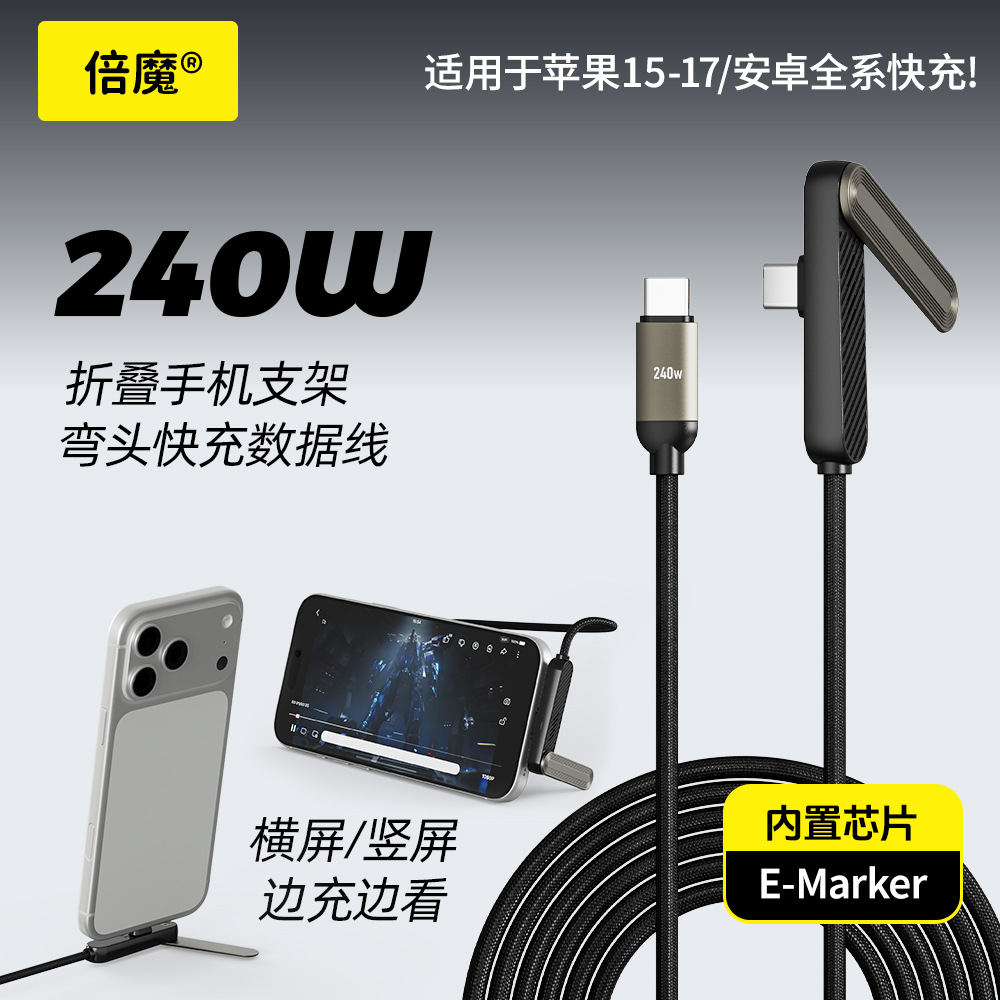 【新品上市】倍魔240W单边支架数据线超级快充适用iPhone17安卓