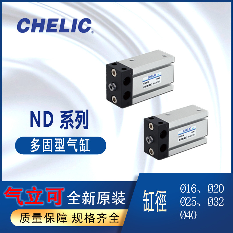 台湾气立可CHELIC多固型气缸ND16-10-B-S 薄型(治具)气压缸ND25