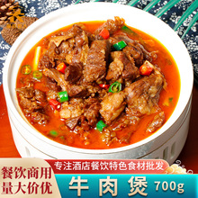 牛肉煲700g带汤牛腩肉干锅火锅酒店饭店餐饮商用半成品菜冷冻食材