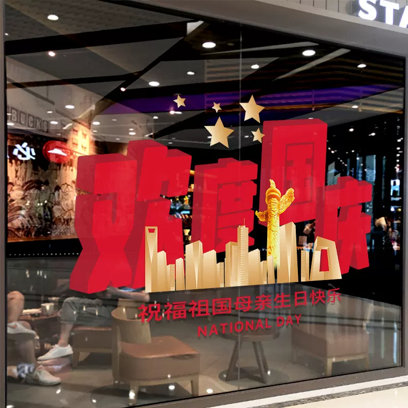 GQUV220欢度国庆节门贴装饰玻璃贴纸店铺店面氛围场景布置窗花贴