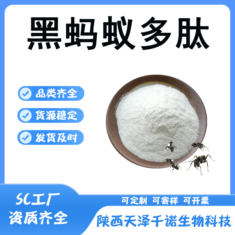 黑蚂蚁多肽 多规格小分子低聚肽 黑蚂蚁提取物10-30:1原料现货