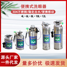 厂家促销验厂实验式工业用304不锈钢洗眼器可移动12L便携式洗眼器