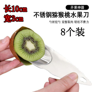 8 Pieces [New Price 0.01] Fruit Tools Stainless Steel Kiwi Knife to Dig Out Pulp, Peel and Scoop Kiwi Fruit