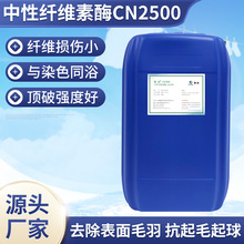 纺织酶中性浓缩纤维素酶CN2500印染专用纤维损伤小持久性强