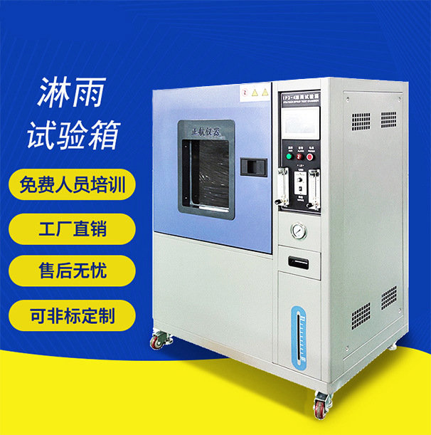 可程式淋雨试验箱实验装置高压喷淋ipx防雨水测试机防护防水