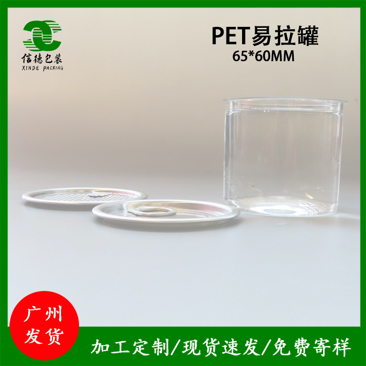 现货65X60pet易拉罐食品塑料罐圆形易拉密封罐透明糖果罐工厂批发