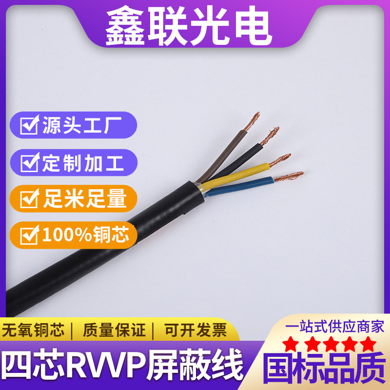 0.5/ 0.3/0.75/1.5/ 2.5电缆信号控制线国标四芯RVVP屏蔽线234芯