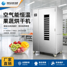 旭众空气能果蔬烘干机智能商用型鱼虾肉类海鲜药材自动箱式风干机