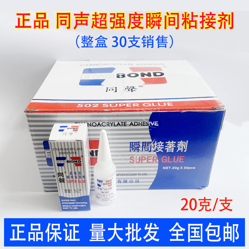 【整盒30支】台湾同声502胶水20g瞬间接着剂金属木材瞬间胶W-50快