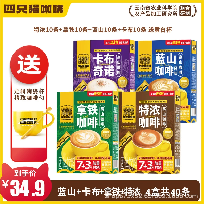 四只猫咖啡 Purchasing Yunnan Alpine Three-in-One Instant Coffee [Total Pallet] before update