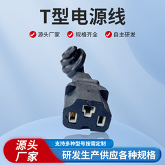 T型品字尾銅芯電源コード電気自動車充電インターフェース接続線錫線電気自動車インターフェース電線