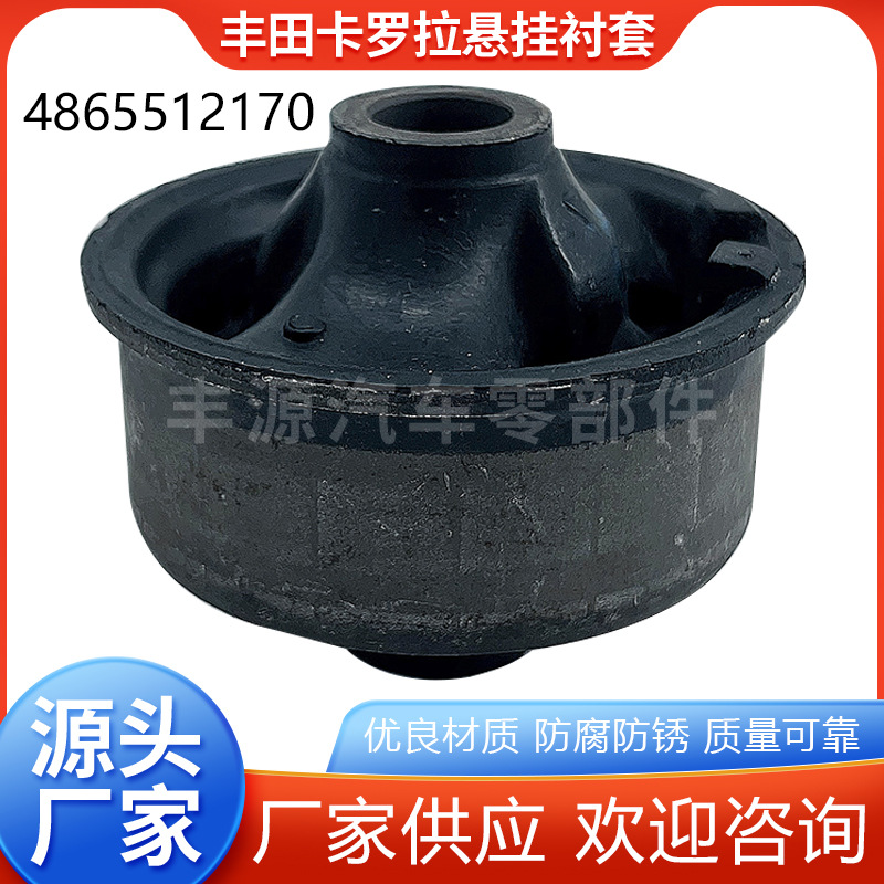 厂家生产适用于汽车丰田卡罗拉悬挂衬套4865512170金属衬套