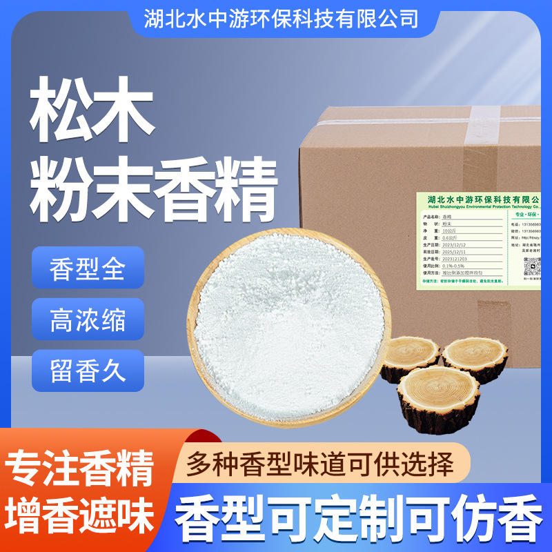 耐高温粉末香精洗衣粉爆炸盐高浓缩留香持久遮味剂松木粉末香精