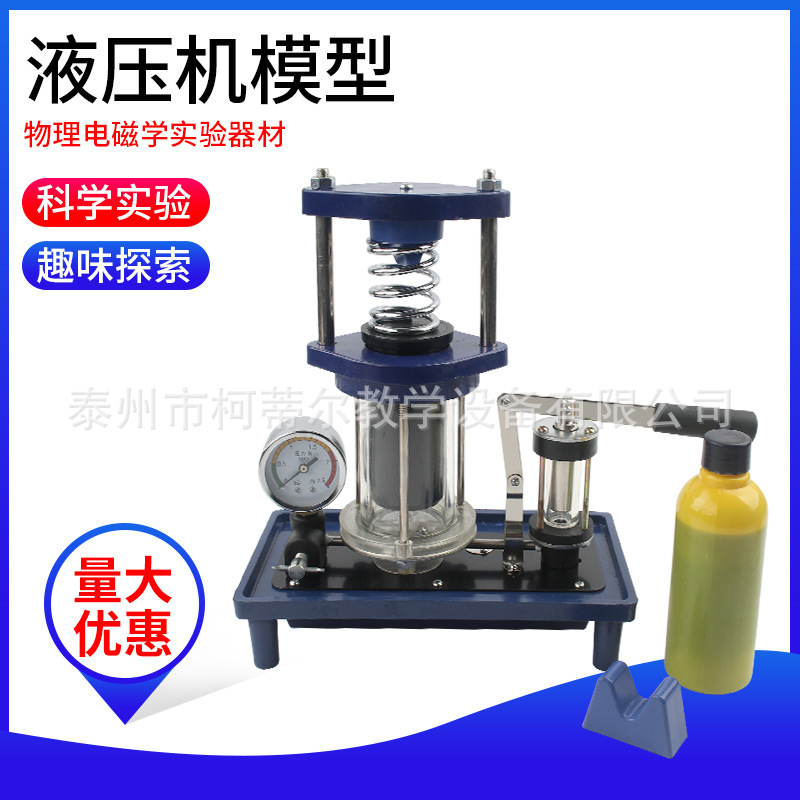 31005液压机模型机械原理模型初中教学生物高中学校实验仪器具