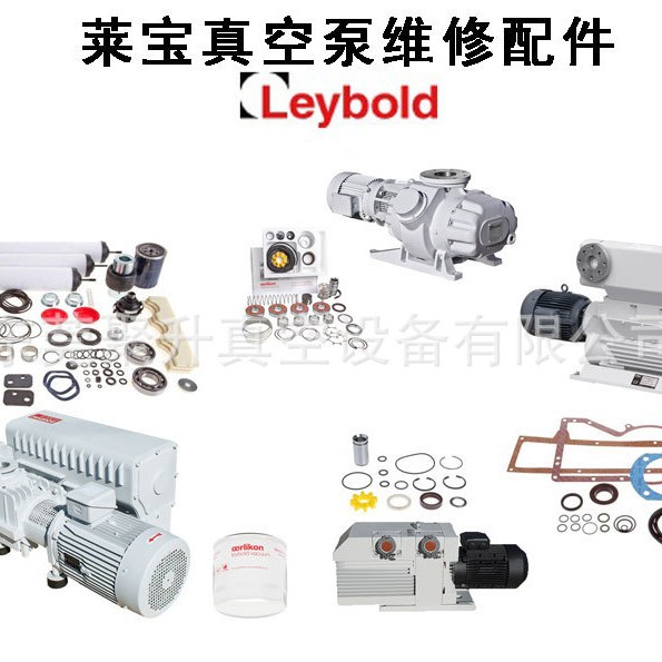 供应leybold莱宝真空泵SV1200维修包 密封套件 原厂品质