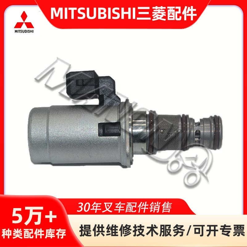 叉车配件三菱电磁阀大全适用于MITSUBISHI叉车质量保障运费到付