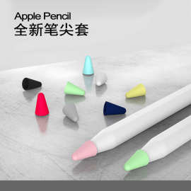 新品applepencilpro笔尖套适用苹果ipad触控笔防滑笔尖硅胶保护套