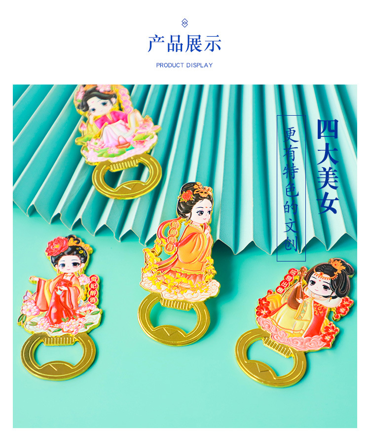 四大美人开瓶器_10.jpg
