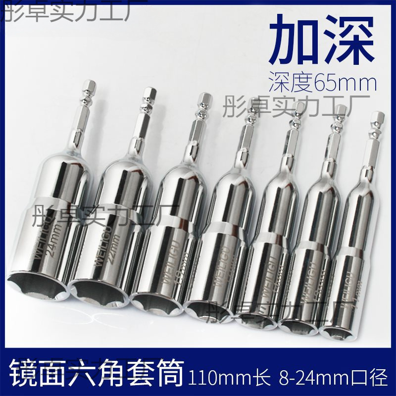 镜面风批加深特深套筒头电钻旋具套头外六角扳手套筒 65mm深