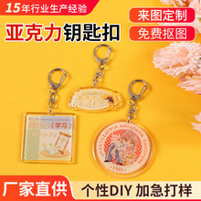 亚克力钥匙扣定制可爱学生书包挂件少女包情侣配饰周边钥匙链圈
