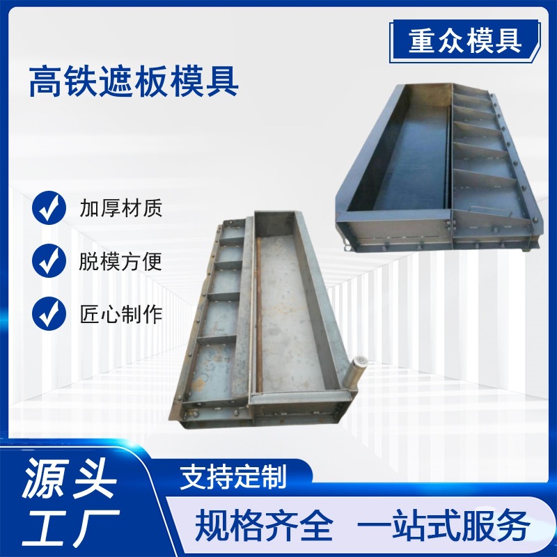 高铁遮板钢模具护栏桥梁屏障遮板预制混凝土现浇水泥钢模板构件