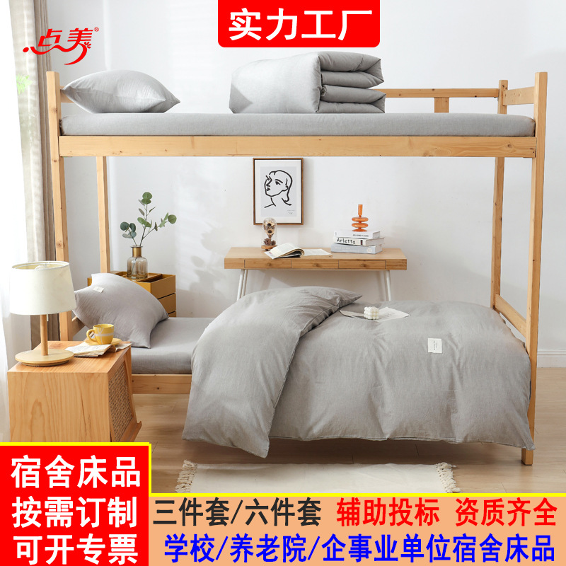 纯棉学生宿舍三件套全棉院校单位员工宿舍床上用品六件套棉被定制