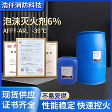 抗溶性水成膜泡沫灭火剂耐海水6%AFFF-AR-39℃灭火剂工厂用泡沫液