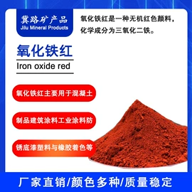 其他颜料;氧化铁红;其他非金属