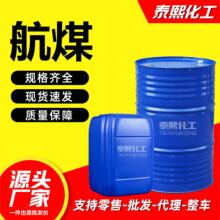 航空取暖油工业级清洗剂白油航煤厂家工业级取暖用航空清洗专用油